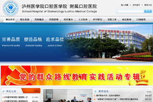 瀘州醫(yī)學院口腔醫(yī)院