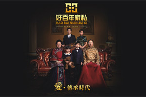 經久不衰的家私經典&mdash;好百年家私